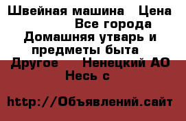 Швейная машина › Цена ­ 5 000 - Все города Домашняя утварь и предметы быта » Другое   . Ненецкий АО,Несь с.